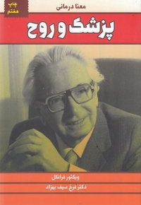 پزشک و روح
